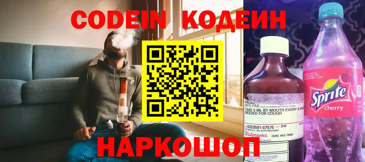 Кодеин напиток Lean (лин)  Вход с VPN  Тула 